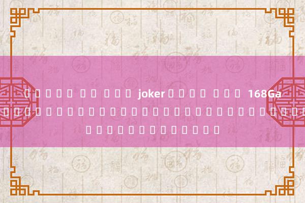 สล็อต โร ม่า joker เว็บ ตรง 168Galaxy Joker: สุดยอดเกมในดวงใจของผู้เล่นอีสปอร์ต
